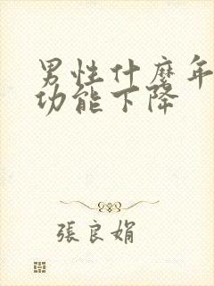 男性什么年龄性功能下降