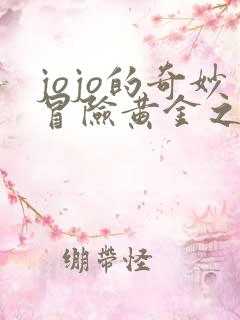 jojo的奇妙冒险黄金之风高清免费观看