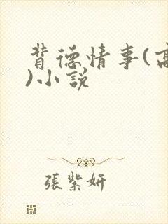 背德情事(高h)小说