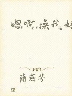 嗯啊,操我好爽