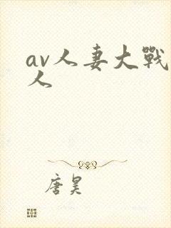 av人妻大战黑人