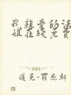 我亲爱的法医小姐在线免费阅读