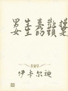 男生喜欢摸一个女生的头是为什么