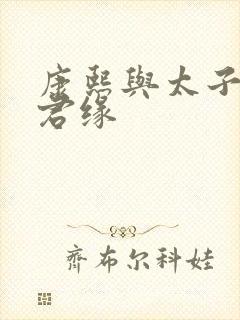 康熙与太子妃半君缘