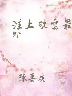 淮上破云最新番外