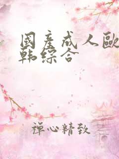 国产成人欧美日韩综合