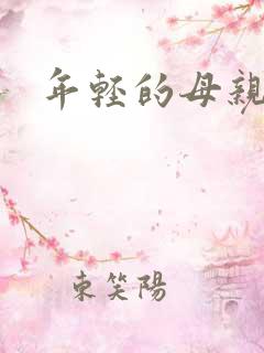年轻的母亲z