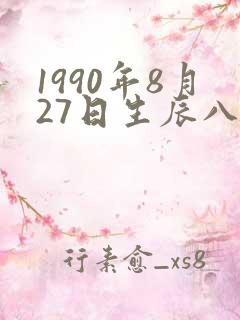1990年8月27日生辰八字