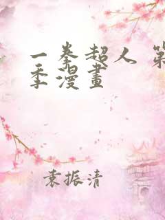 一拳超人 第三季漫画