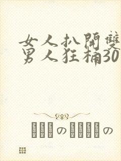 女人扒开双腿让男人狂桶30分钟