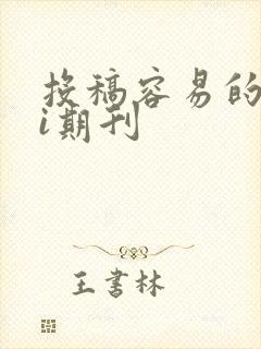 投稿容易的sci期刊
