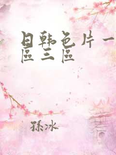 日韩色片一区二区三区