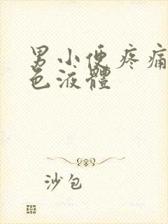 男小便疼痛流白色液体