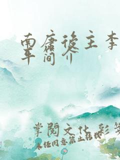 南唐后主李煜生平简介