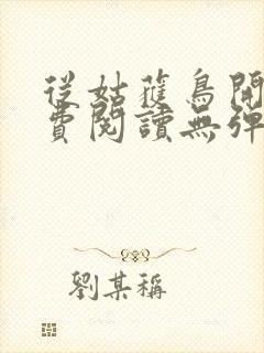 从姑获鸟开始免费阅读无弹窗
