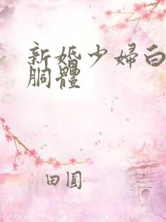 新婚少妇白嫩的胴体