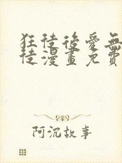 狂徒后爱无耻之徒漫画免费无删减