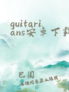 guitarians安卓下载