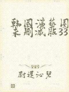 韩国演艺圈bd未删减版33