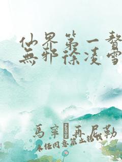 仙界第一赘婿柳无邪徐凌雪