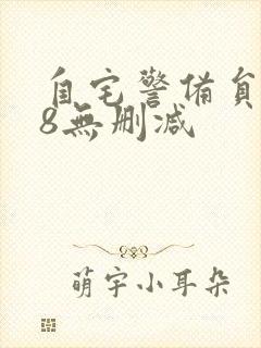 自宅警备员1～8无删减