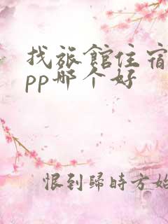 找旅馆住宿的app哪个好