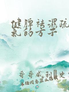 健脾祛湿疏肝理气的方子