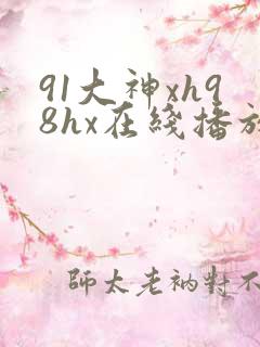 91大神xh98hx在线播放
