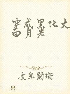 穿成黑化大佬的白月光