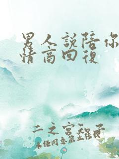 男人说陪你睡高情商回复