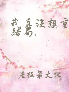我真没想重生啊结局.