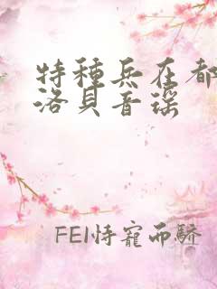 特种兵在都市杨洛贝音瑶