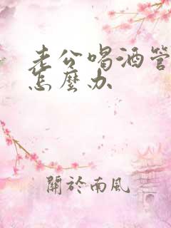 老公喝酒管不了怎么办