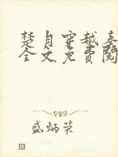 楚月穿越秦王妃全文免费阅读