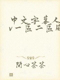 中文字幕人妻av一区二区风险