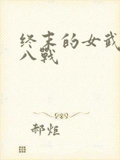 终末的女武神第八战