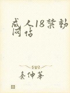成人18禁动漫网站