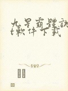 九星霸体诀txt软件下载