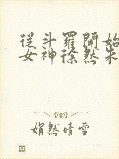 从斗罗开始俘获女神徐然朱竹清小说全文阅读