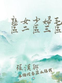 熟女少妇毛片一区二区三区