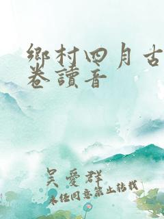 乡村四月古诗翁卷读音