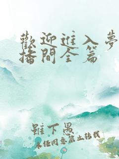 欢迎进入梦魇直播间全篇