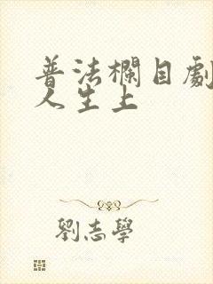 普法栏目剧冷暖人生上