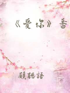 《爱你》番外篇