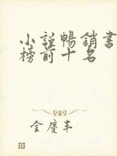 小说畅销书排行榜前十名