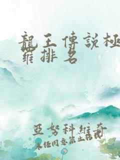 龙王传说极限斗罗排名