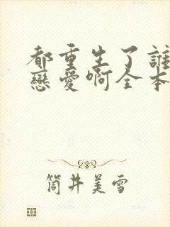 都重生了谁还谈恋爱啊全本