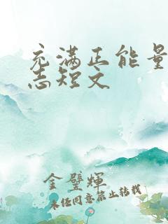充满正能量的励志短文