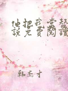 他把我当替身小说免费阅读全文