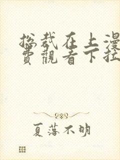 总裁在上漫画免费观看下拉式六漫画
